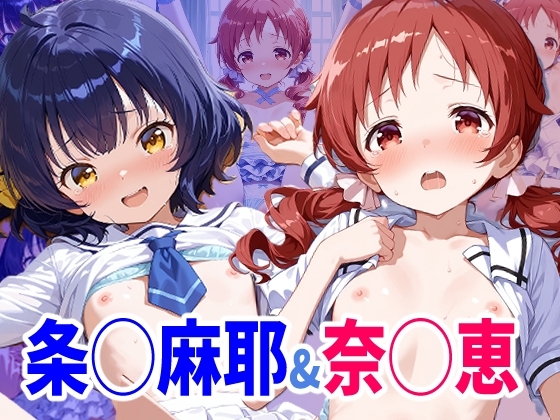 ご◯うさ 条◯麻耶ちゃん&奈◯恵ちゃんのえっちなアニメーション