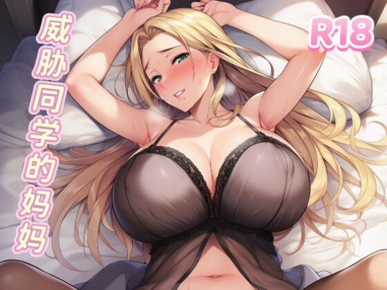 【中文音声】威胁同学的妈妈·1 你也不想被别人知道这件事吧?