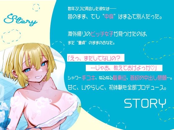 童貞ちんぽ、海外帰りのビッチ幼馴染に 全部食われました。～泡まみれフェラ→ぬるぬる手コキ→ぬる挿入→中出し&首絞めおねだり♡～ 画像1