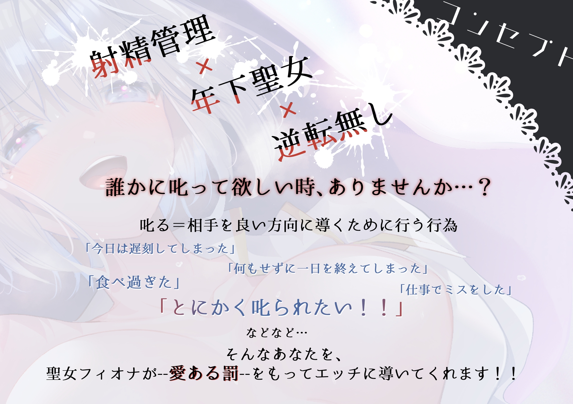 【✨声優が企画✨早期購入特典付き✅オナサポ・分岐‼】聖女さまに罰されたい！！【無自覚甘サド年下聖女が欲望に負けちゃうアナタをエッチに罰してくれます♪】KU100 画像1