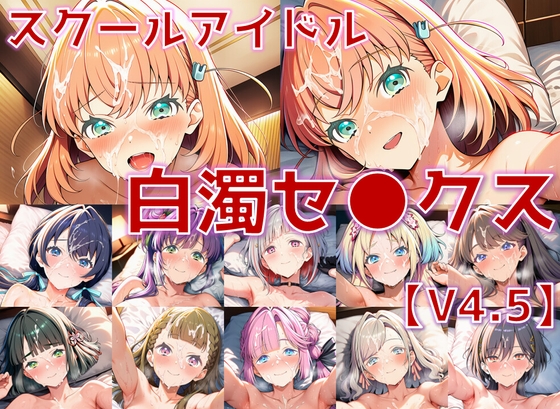 【AI’sslave】陰毛好きの方に特にオススメです『スクールアイドル白濁セ◯クスV4.5【女学院編/陰毛あり版】』