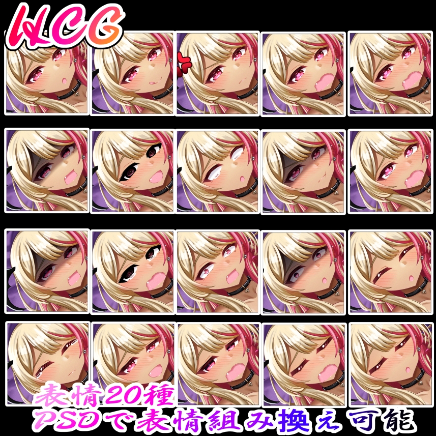 立ち絵素材 ギャルサキュバス HCGセット