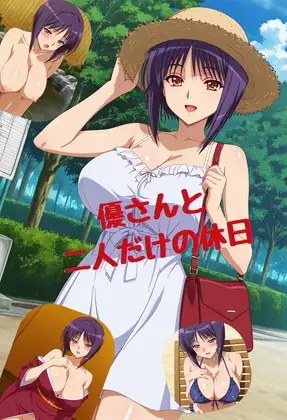 優さんと二人だけの休日 ジャケット画像