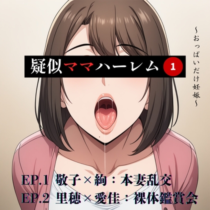 疑似ママハーレム～おっぱいだけ妊娠～ 第一巻