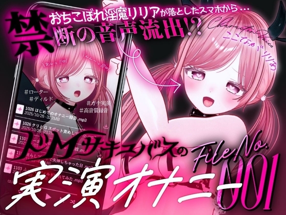 【ガチ実演&超高音質生録音】幼馴染で落ちこぼれの淫魔リリアの落としたスマホから禁断の音声流出!?ドMサキュバスの実演オナニーファイルNo.001