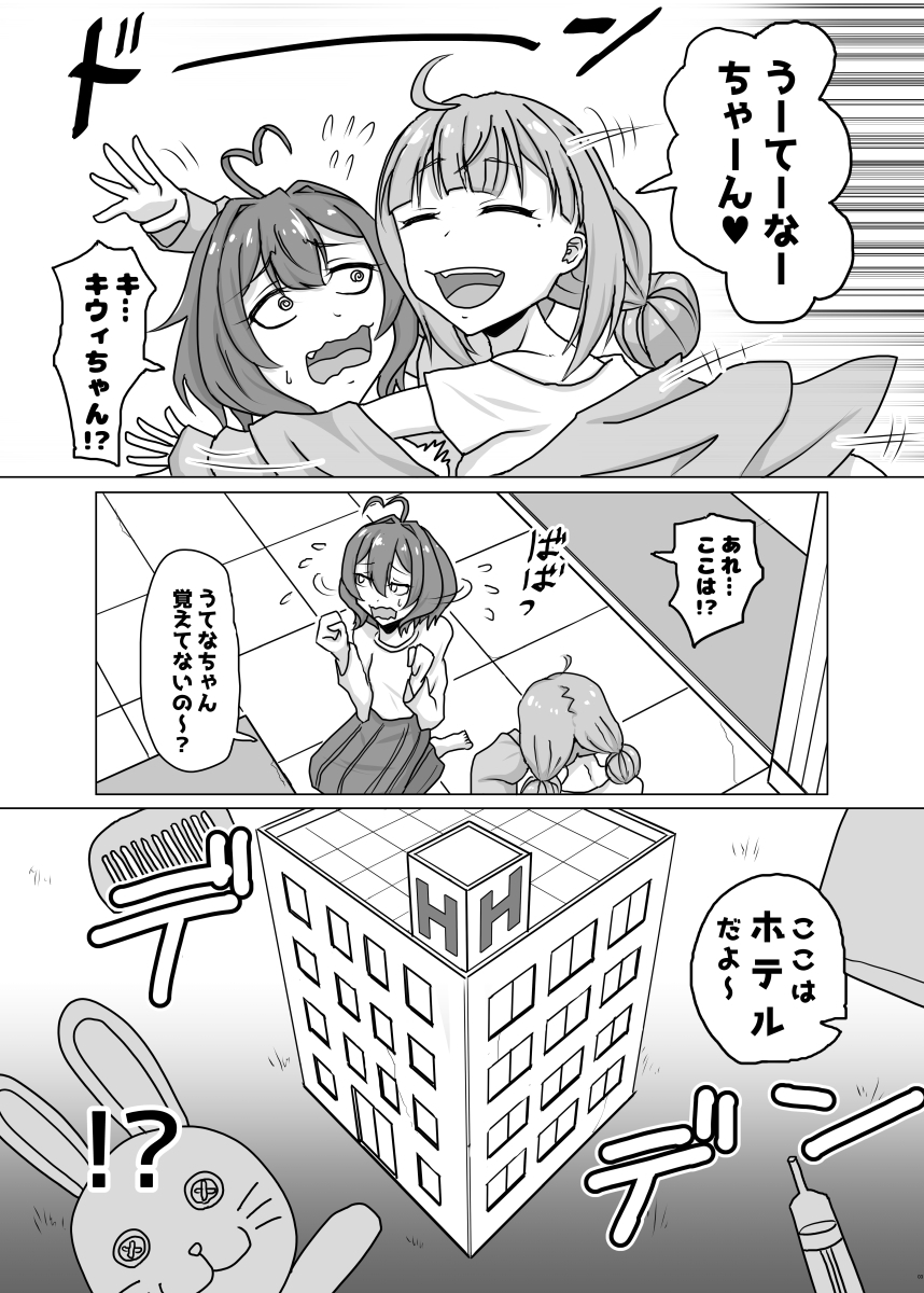 うてなとキウィのワンナイト 画像1