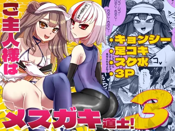 ご主人様はメ○ガキ道士3！