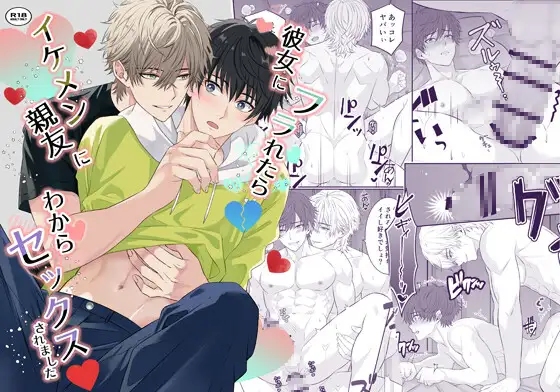 彼女にフラれたらイケメン親友にわからセックスされましたの表紙画像