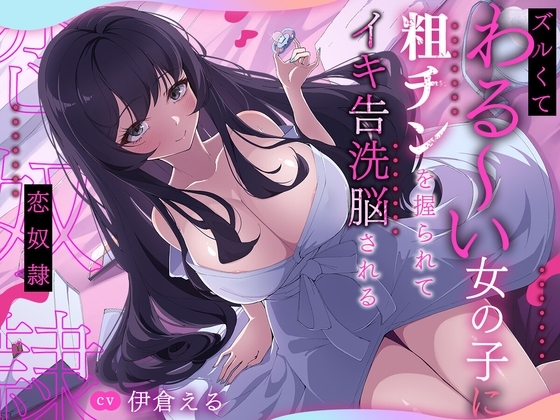 ズルくてわる~い女の子に粗チンを握られてイキ告洗脳される恋奴隷