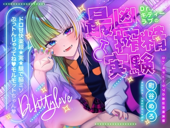 【特典フリートーク イラスト 台本同梱】Dr.キティーラブの最凶搾精実験 ~ドロ甘快楽超★実★験で脳ミソぶっトんじゃってね♡モルモットちゃん♡~【CV.町谷めろ】
