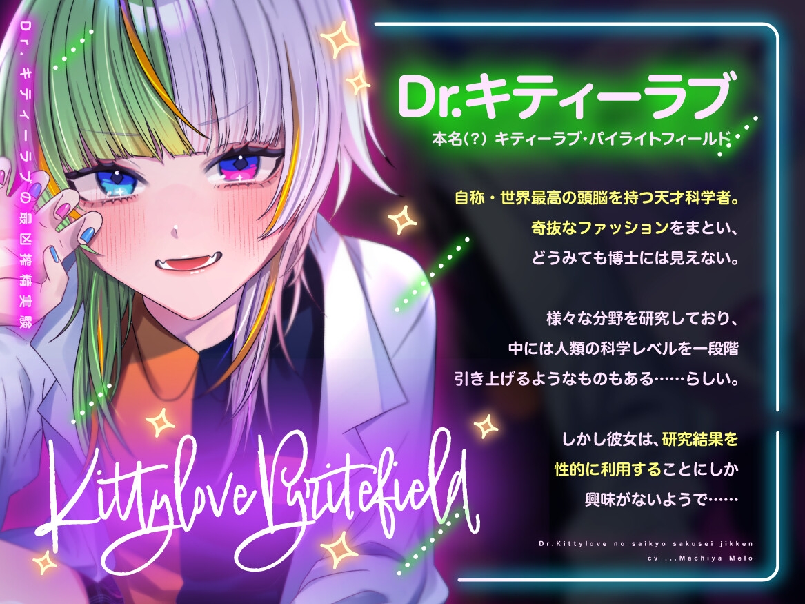 【特典フリートーク イラスト 台本同梱】Dr.キティーラブの最凶搾精実験 ~ドロ甘快楽超★実★験で脳ミソぶっトんじゃってね♡モルモットちゃん♡~【CV.町谷めろ】 画像1