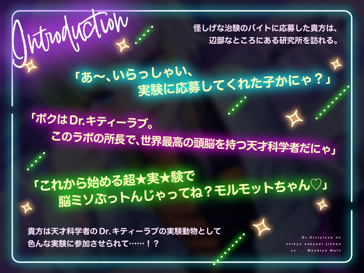 【特典フリートーク イラスト 台本同梱】Dr.キティーラブの最凶搾精実験 ~ドロ甘快楽超★実★験で脳ミソぶっトんじゃってね♡モルモットちゃん♡~【CV.町谷めろ】 画像2