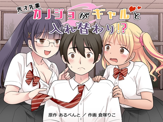 秀才先輩カノジョがギャルと入れ替わり！? [憑依(はい)る抜け道] 