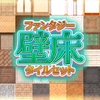 ファンタジー壁床 タイルセット [ハト畜生]