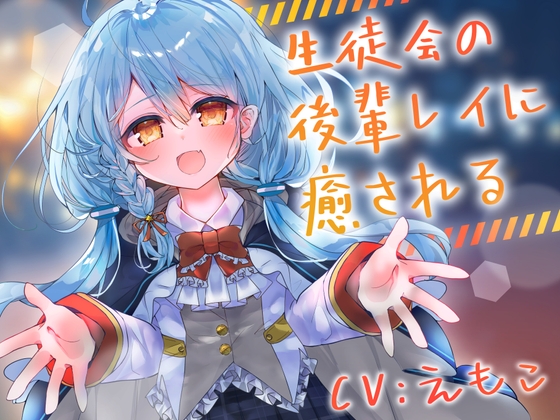 生徒会の後輩レイに癒される [Meltyshape(メルティシェイプ)]