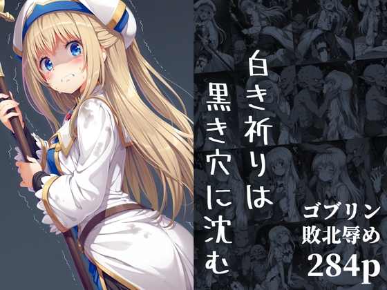 白き祈りは黒き穴に沈む