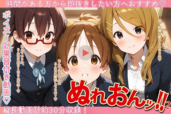【ぱぱん氏】同人動画・AI『ぬれおんッ！-夜のスタジオセッション2-』