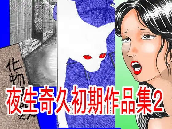 夜生奇久(やせいよしひさ)初期作品集2