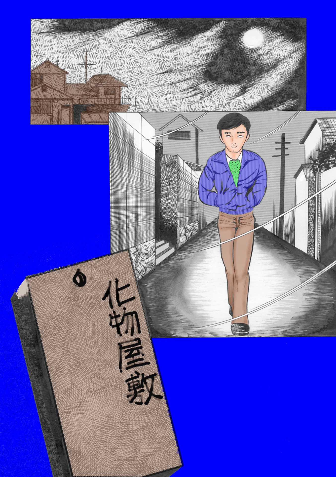 夜生奇久(やせいよしひさ)初期作品集2 画像1