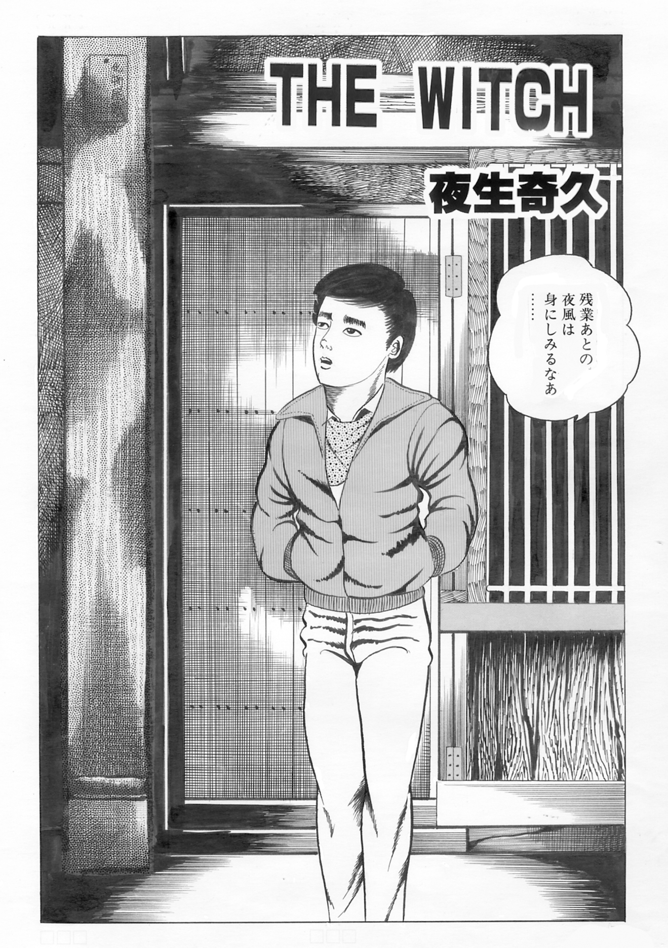 夜生奇久(やせいよしひさ)初期作品集2 画像2