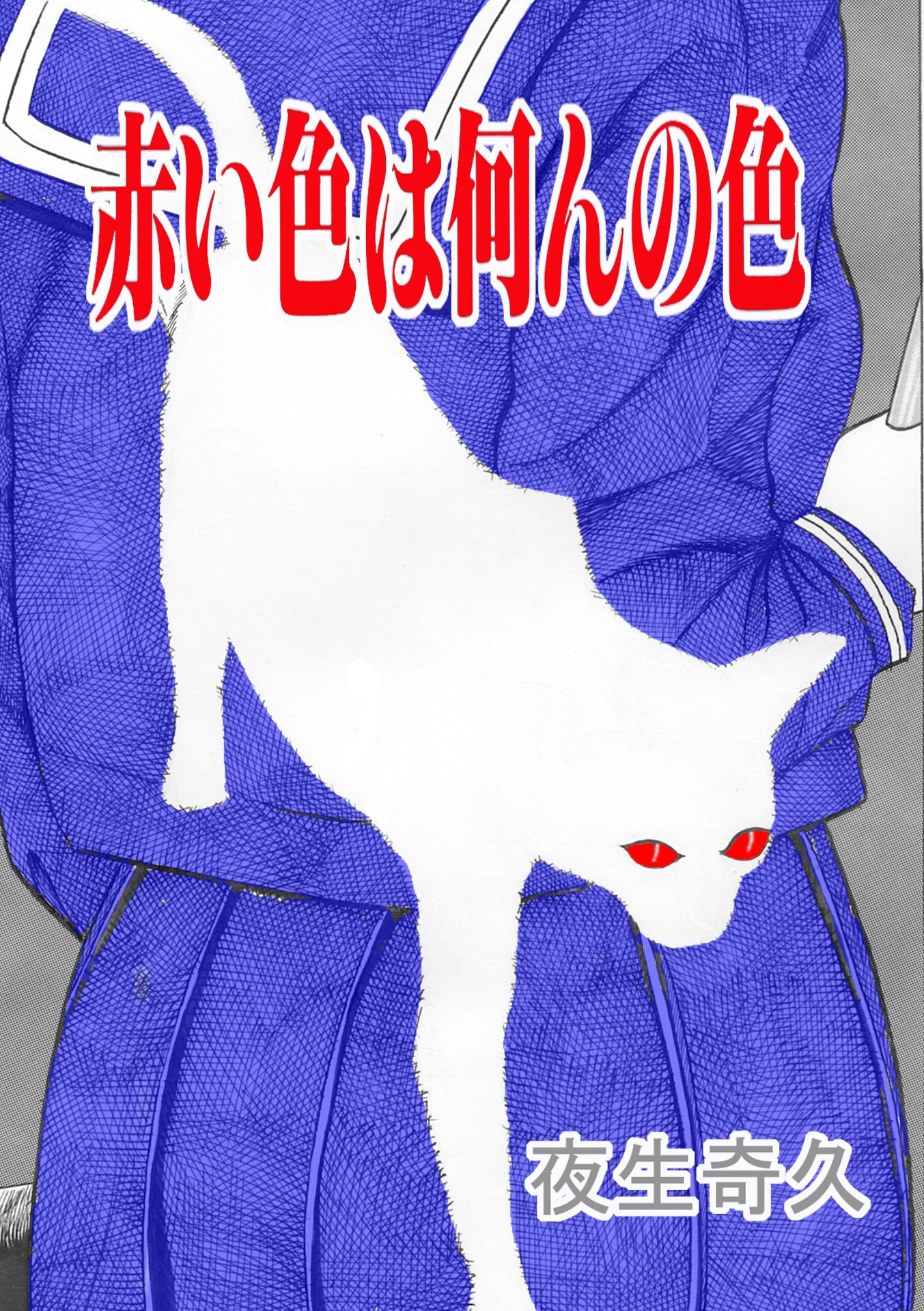 夜生奇久(やせいよしひさ)初期作品集2 画像7