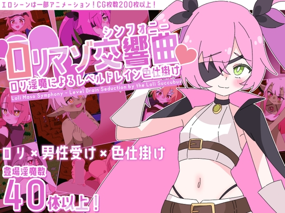 ロリマゾ交響曲~ロリ淫魔によるレベルドレイン色仕掛け~