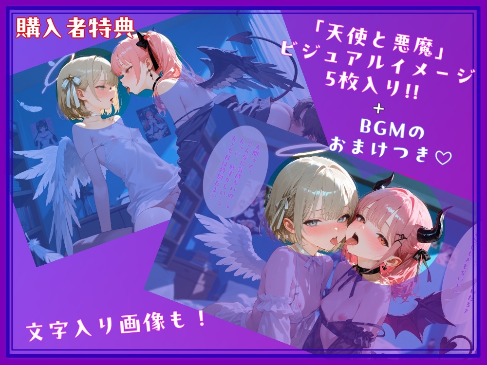 【天使と悪魔】【オホ声×両耳舐め】あなたの中のえっちな二人。～心の中の天使と悪魔が、具現化したらつるぺた美少女だった～【複数エンディング&特典画像付き】 画像3