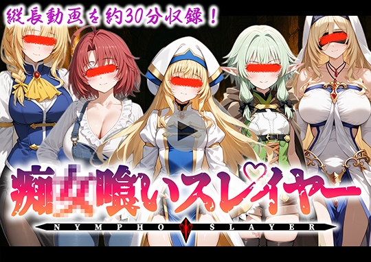 【音声ボイス付き動画】痴◯喰いスレイヤー