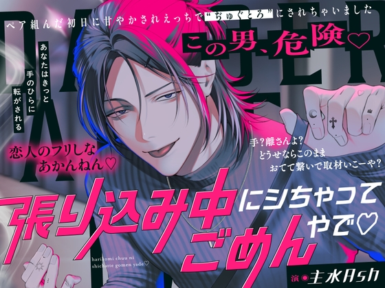 「張り込み中にシちゃってごめんやで♡ 」〜ペア組んだ初日に手のひら転がされえっちで“ぢゅぐとろ”にされちゃいました〜-0画像