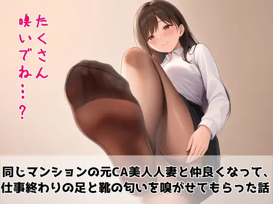 【足の匂いフェチ】同じマンションの元CA美人人妻と仲良くなって、仕事終わりの足と靴の匂いを嗅がせてもらった話【フードクラッシュ】 ジャケット画像