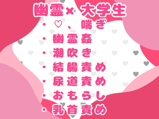 激安アパートに引っ越したら幽霊に開発されちゃいました 激安アパートに引っ越したら幽霊に開発されちゃいました