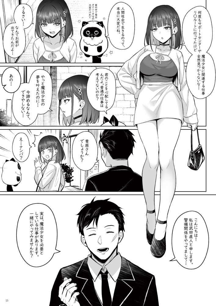 元魔法少女の仕事話青 前日譚 画像6