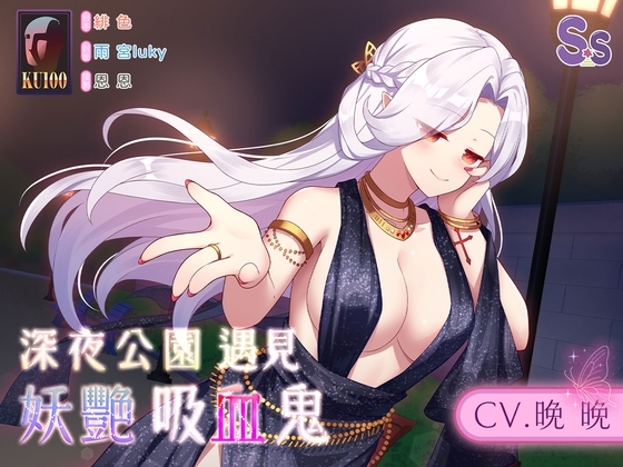 【深夜豔遇】深夜公園遇見妖艷吸血鬼【中文音聲】