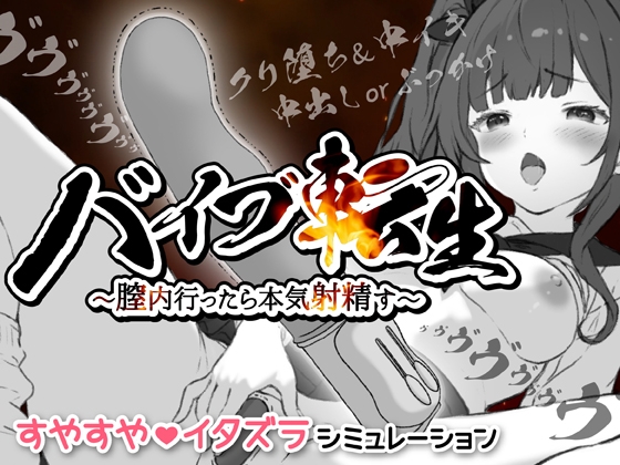 バイブ転生〜膣内行ったら本気射精す〜[まさかのゲーム]
