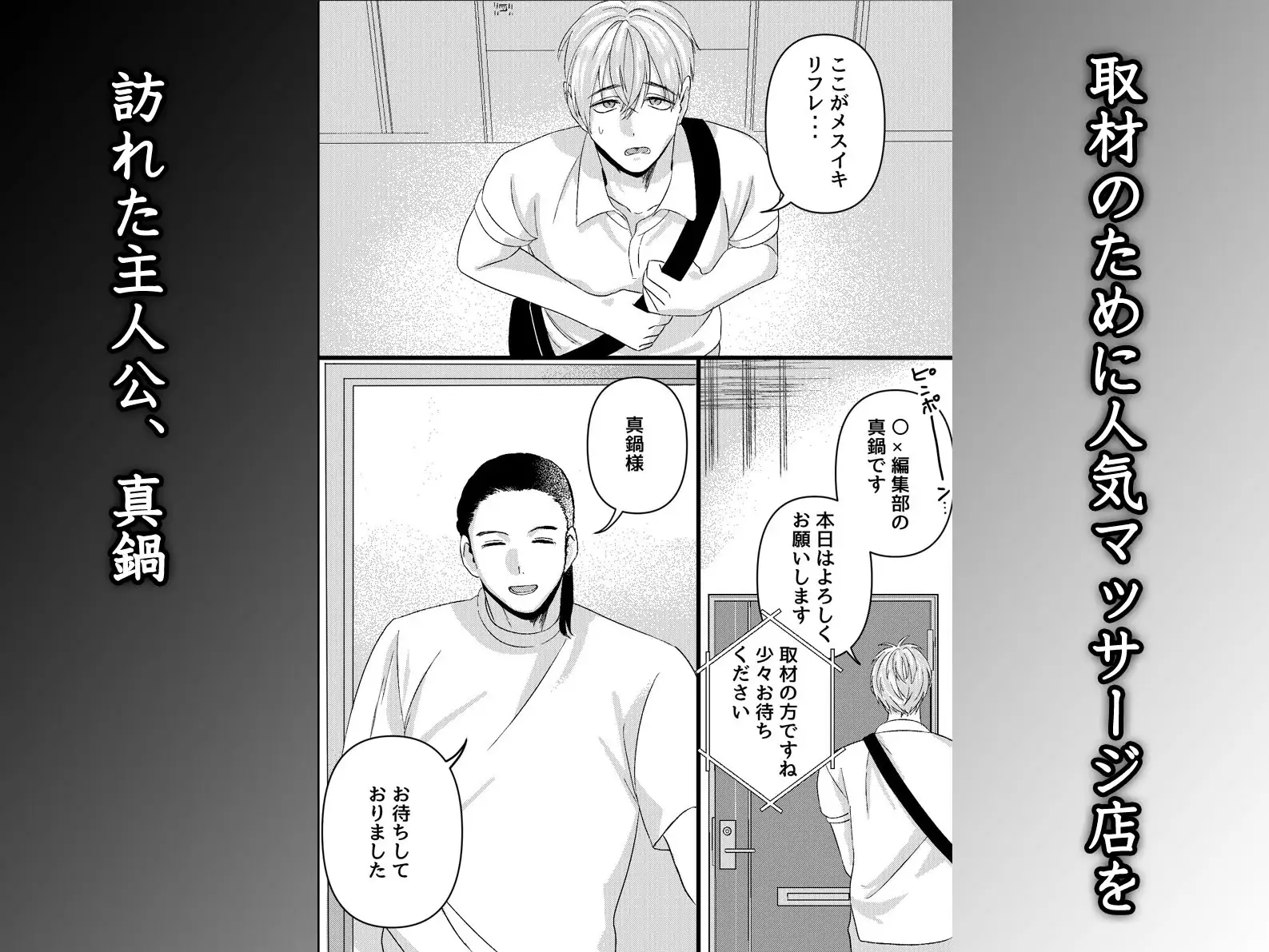 初めてのメスイキマッサージ～取材に行っただけなのに気が狂うほど責められて連続絶頂させられてしまった～のサンプル画像1