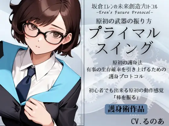 原初の武器の振り方「プライマル・スイング」 有事の生存確率を引き上げる原初の護身法 -坂倉エレンの未来創造プロトコル-