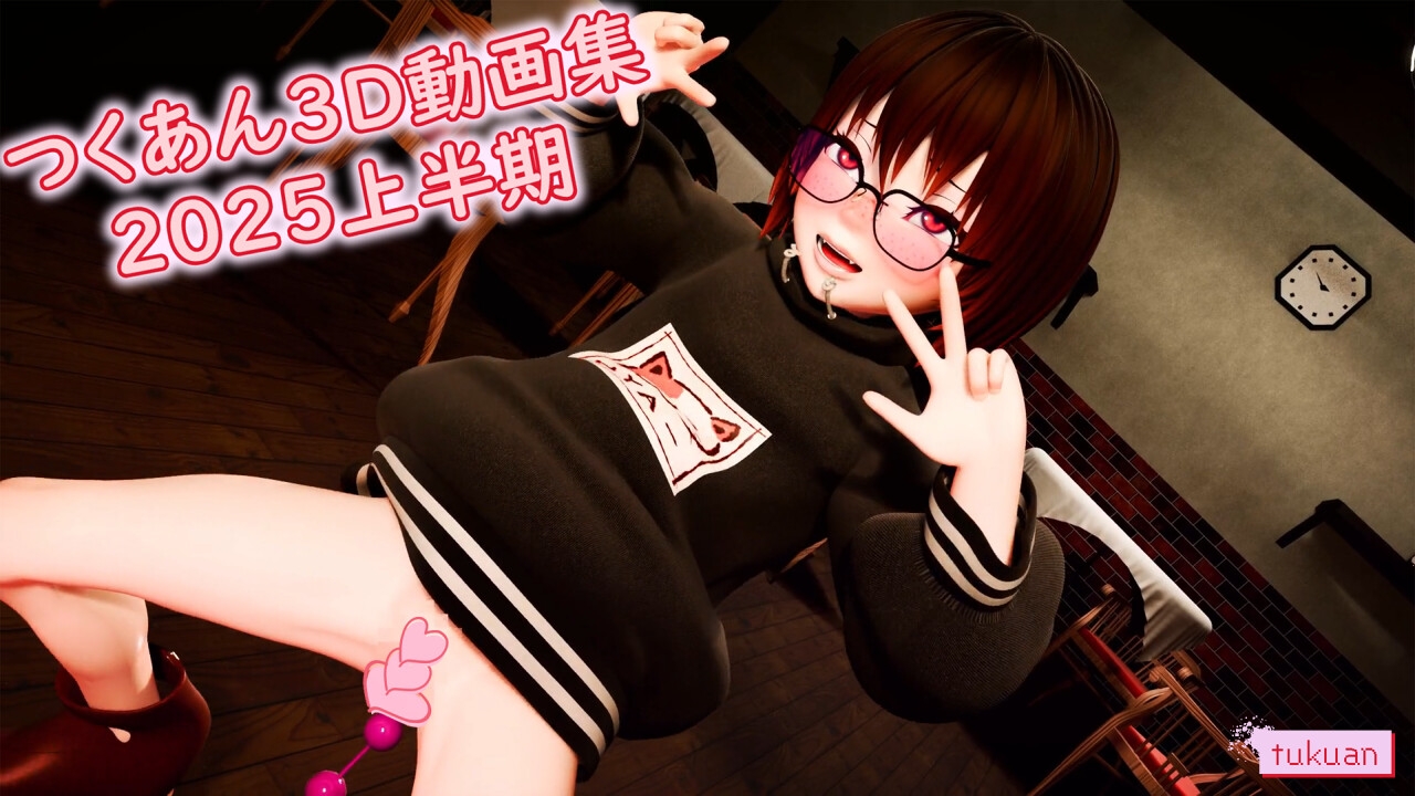 つくあん3D動画集 2025年上半期 画像1