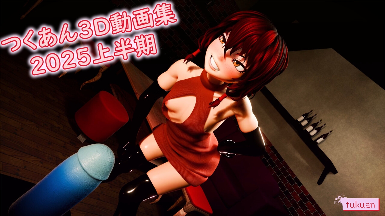つくあん3D動画集 2025年上半期 画像3