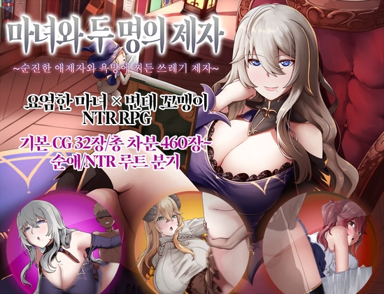 【AI번역 패치】마녀와 두 명의 제자 ~순진한 애제자와 욕망에 찌든 쓰레기 제자~