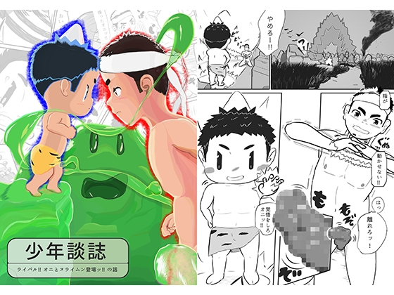 少年談誌～ライバル‼︎オニとヌライムン登場ッ‼︎の話〜