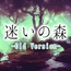 迷いの森 - Old Version -
