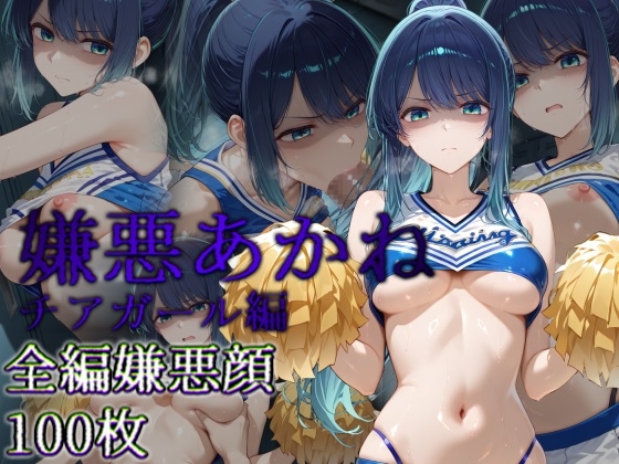 【カリホルニウム】同人CG・AI『嫌悪あかね チアガール編』