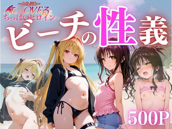 ビーチの性義