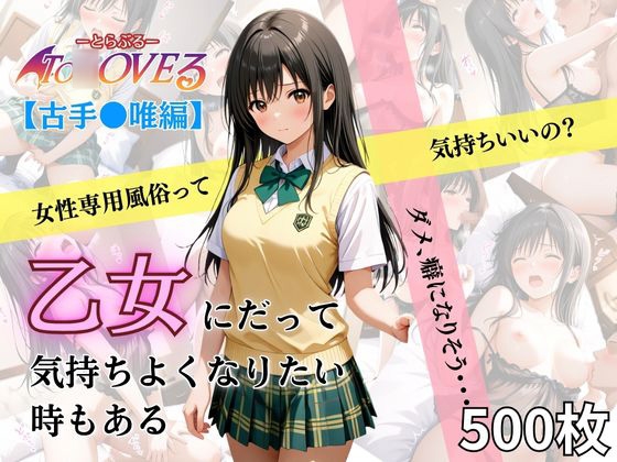 【チロップ】モザイクも大きくなっております『乙女の風 古手○唯編』