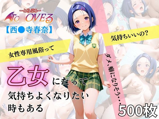 【チロップ】同人CG・AI『乙女の風 西○寺春奈編』