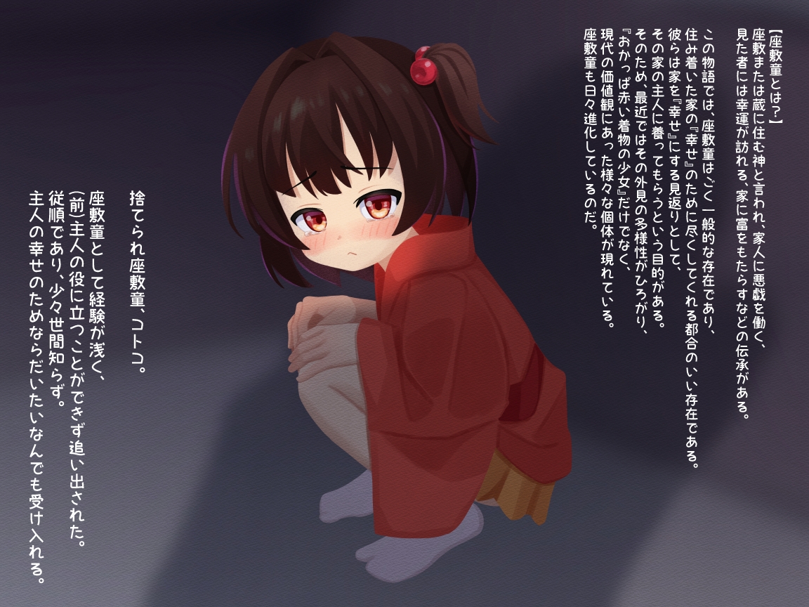 捨てられつるぺた座敷童～アナタの幸せのためにご奉仕します～ 画像1