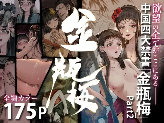 「金瓶梅」Part2