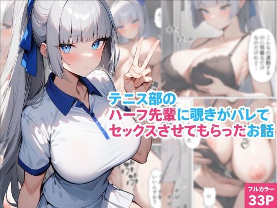 テニス部のハーフ先輩に覗きがバレてセックスさせてもらったお話