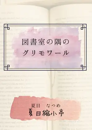 図書室の隅のグリモワール