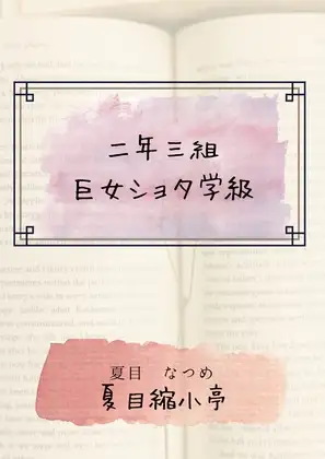 二年三組巨女ショタ学級